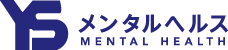 YSメンタルヘルス